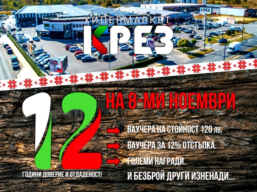 КРЕЗ - 12 години ТУК за ВАС!